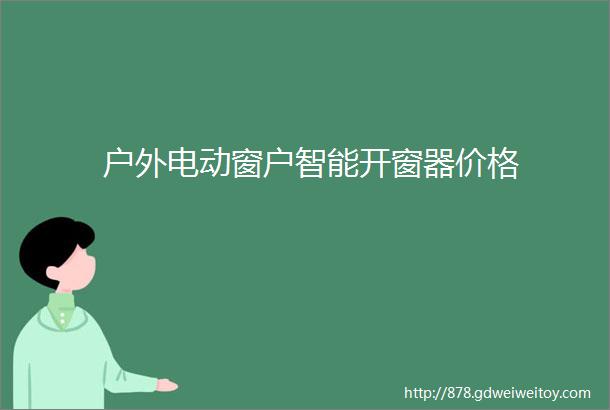 户外电动窗户智能开窗器价格